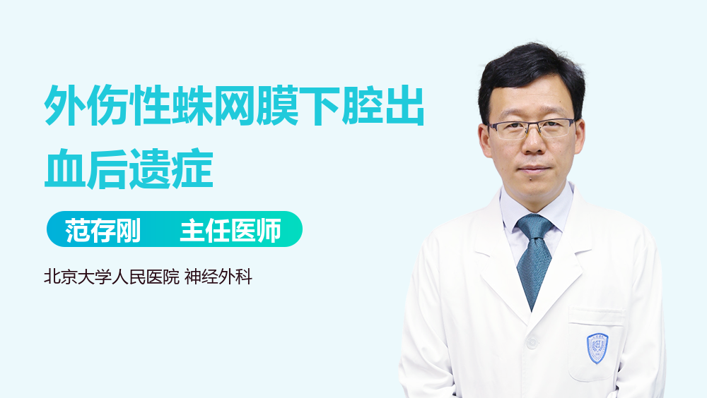 外伤性蛛网膜下腔出血后遗症