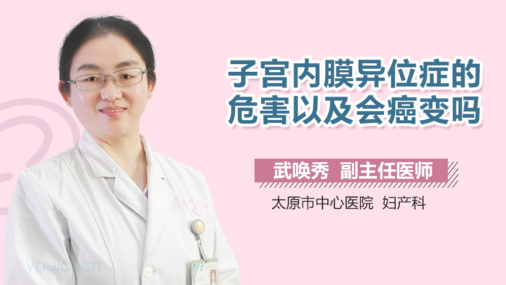 子宫内膜异位症的危害以及会癌变吗