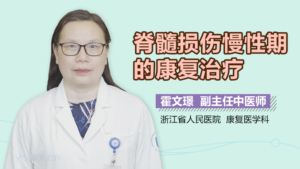 脊髓损伤慢性期的康复治疗