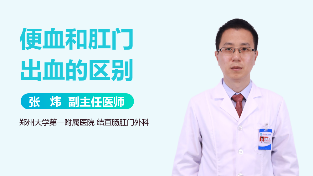 便血和肛门出血的区别