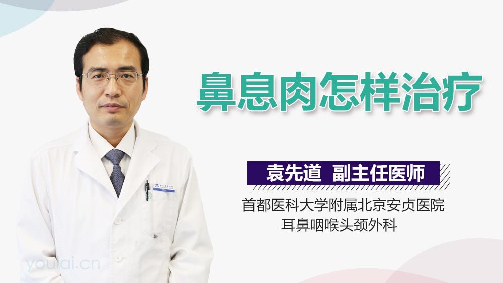 鼻息肉怎样治疗