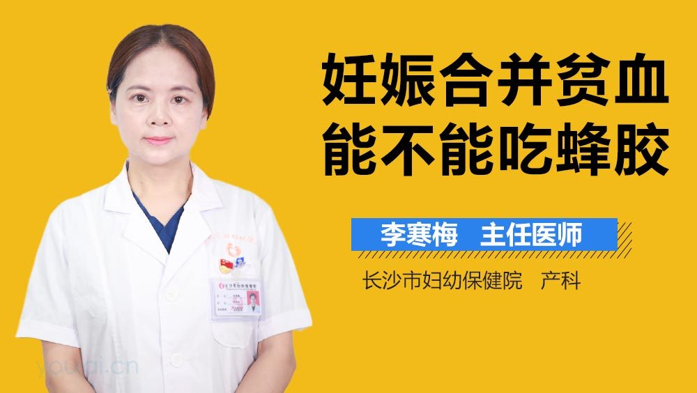 妊娠合并贫血能不能吃蜂胶