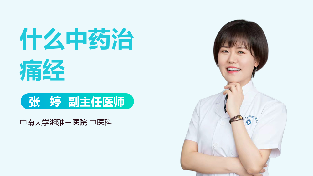 什么中药治痛经