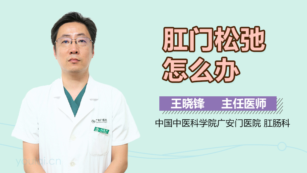 肛门松弛怎么办