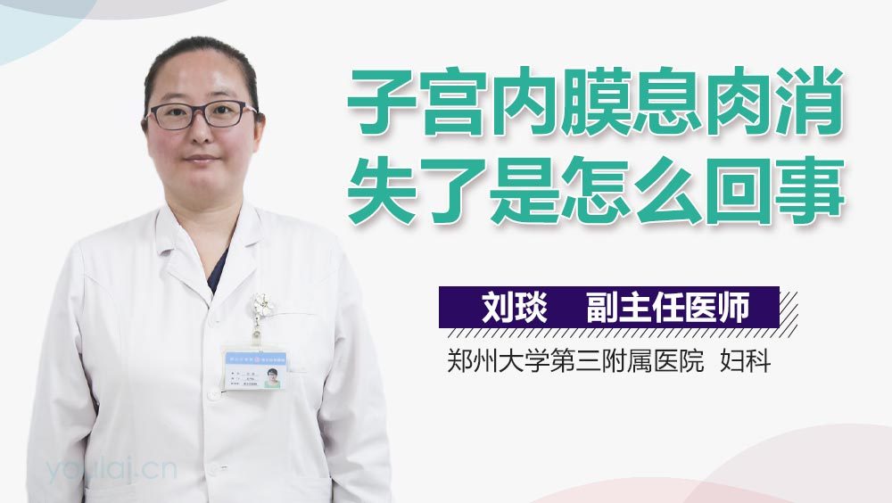 子宫内膜息肉消失了是怎么回事