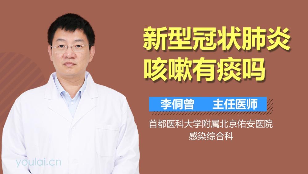 新型冠状肺炎咳嗽有痰吗