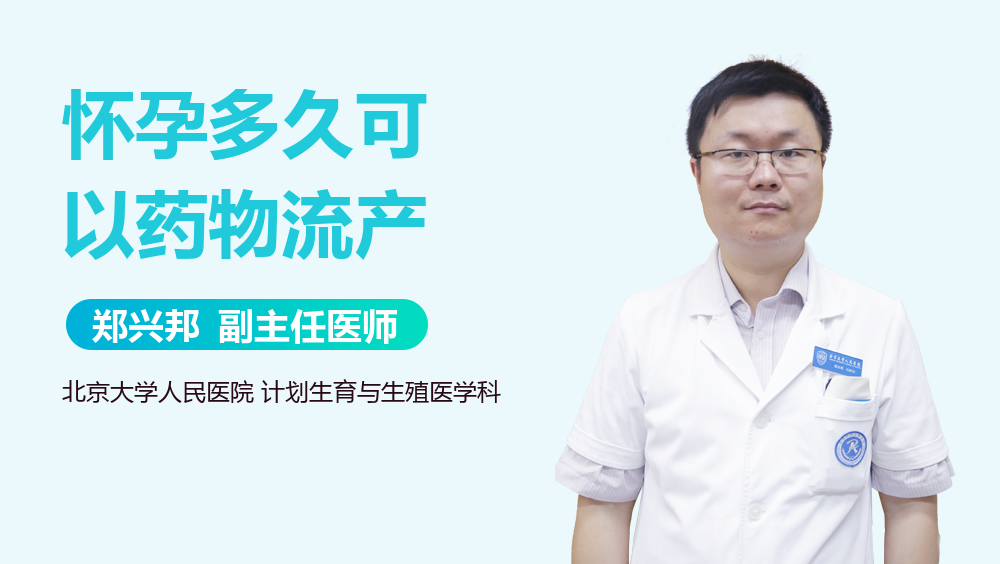 怀孕多久可以药物流产