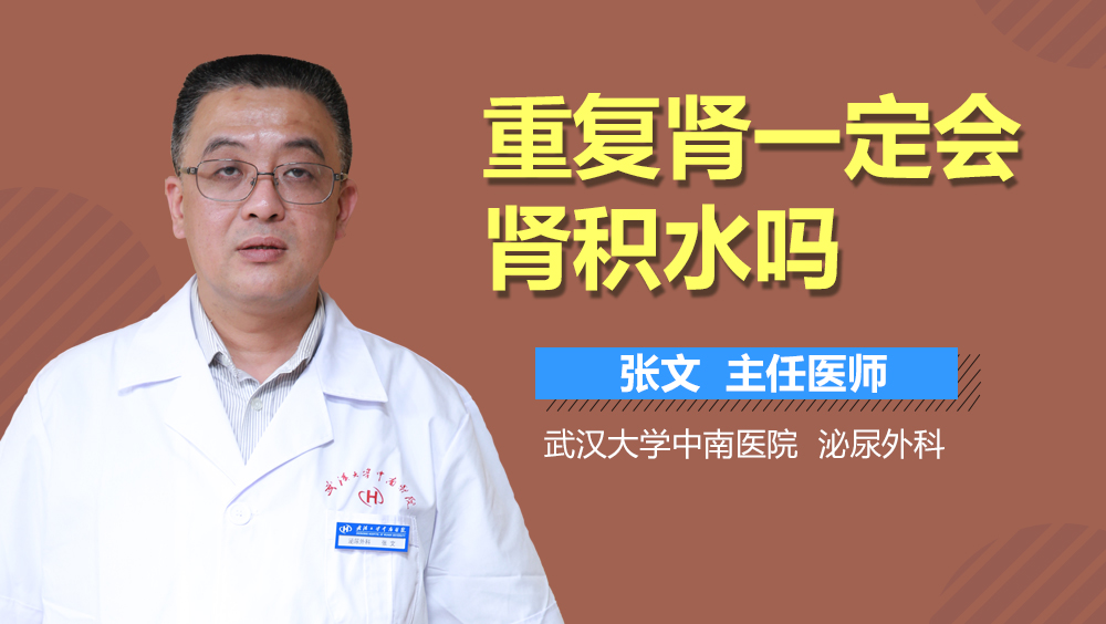 重复肾一定会肾积水吗