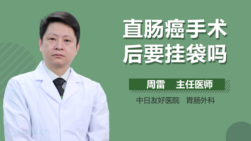 直肠癌手术后要挂袋吗