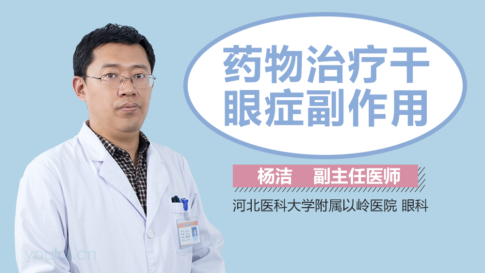 药物治疗干眼症副作用