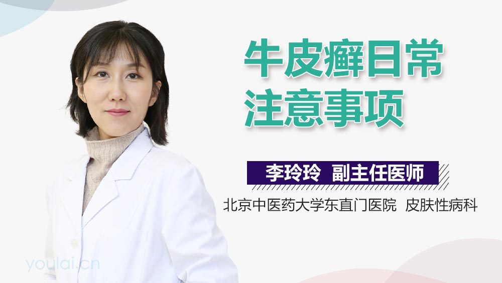 牛皮癣日常注意事项