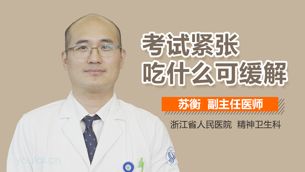 考试紧张吃什么可缓解