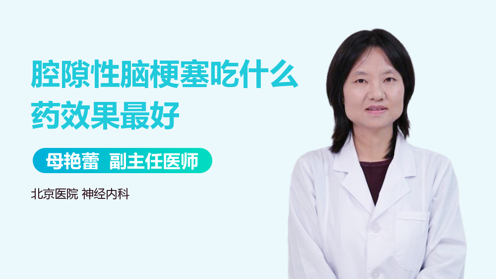 腔隙性脑梗塞吃什么药效果最好