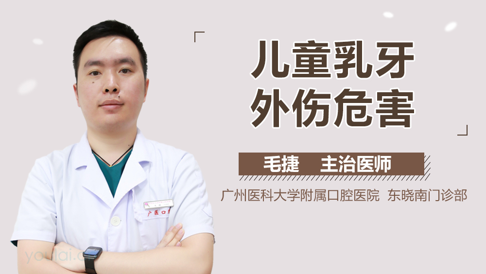 儿童乳牙外伤危害