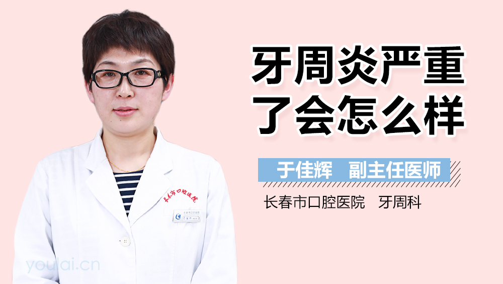 牙周炎严重了会怎么样