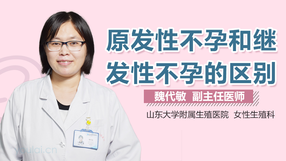 原发性不孕和继发性不孕的区别