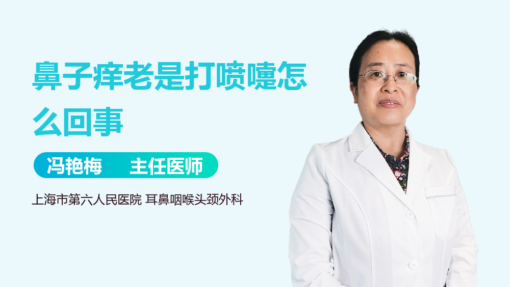 鼻子痒老是打喷嚏怎么回事