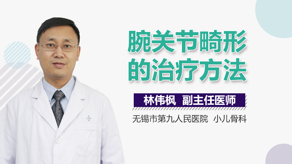 腕关节畸形的治疗方法