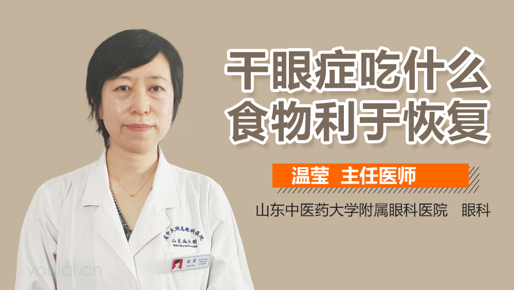 干眼症吃什么食物利于恢复