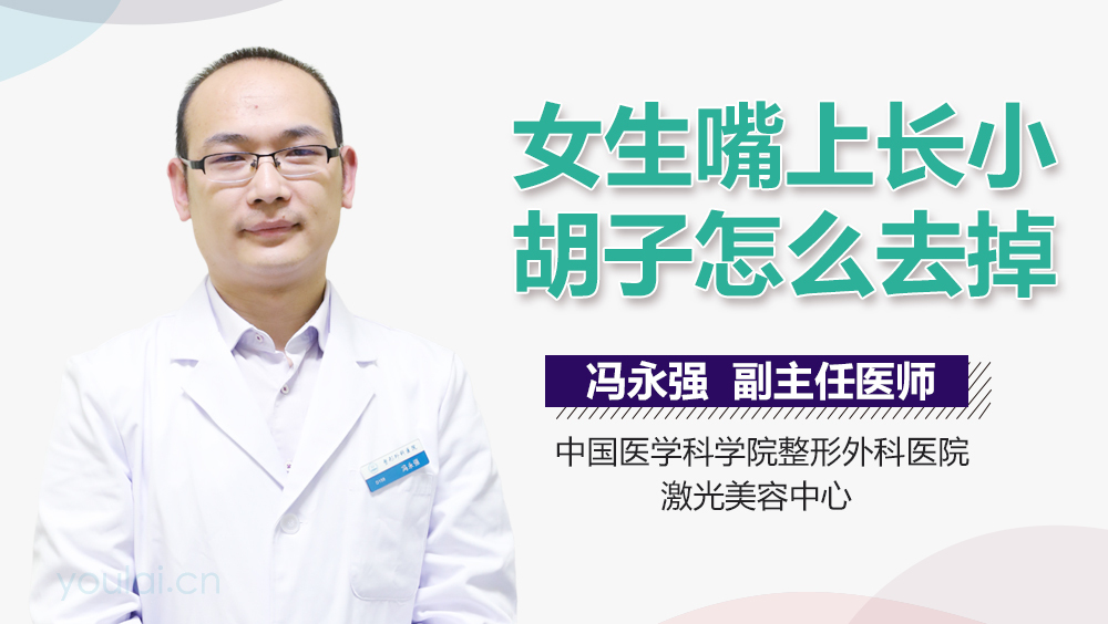 女生嘴上长小胡子怎么去掉