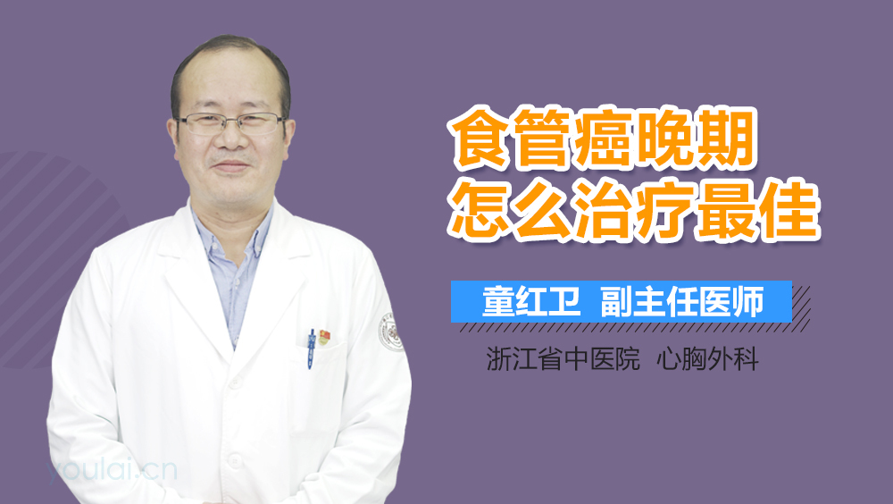 食管癌晚期怎么治疗最佳