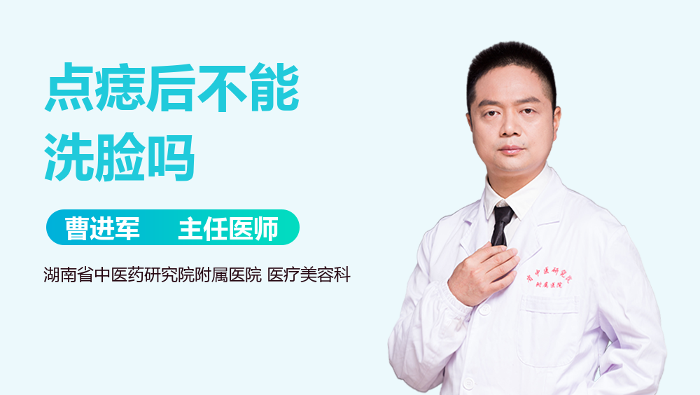 点痣后不能洗脸吗