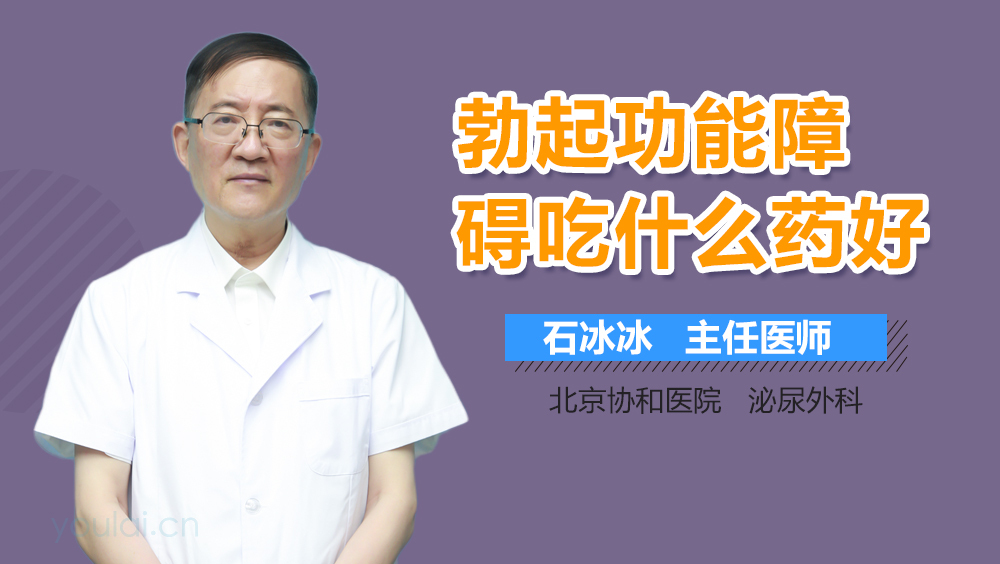 勃起功能障碍吃什么药好