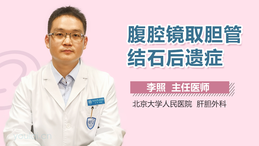 腹腔镜取胆管结石后遗症
