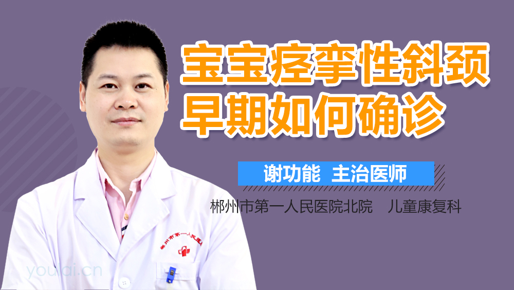 宝宝痉挛性斜颈早期如何确诊