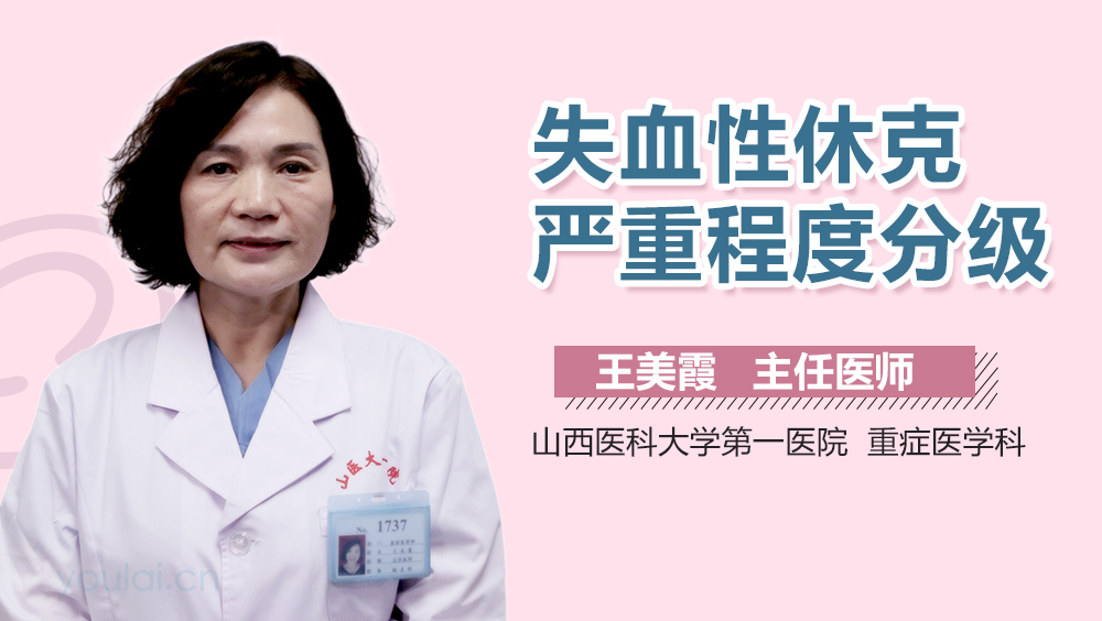 失血性休克严重程度分级