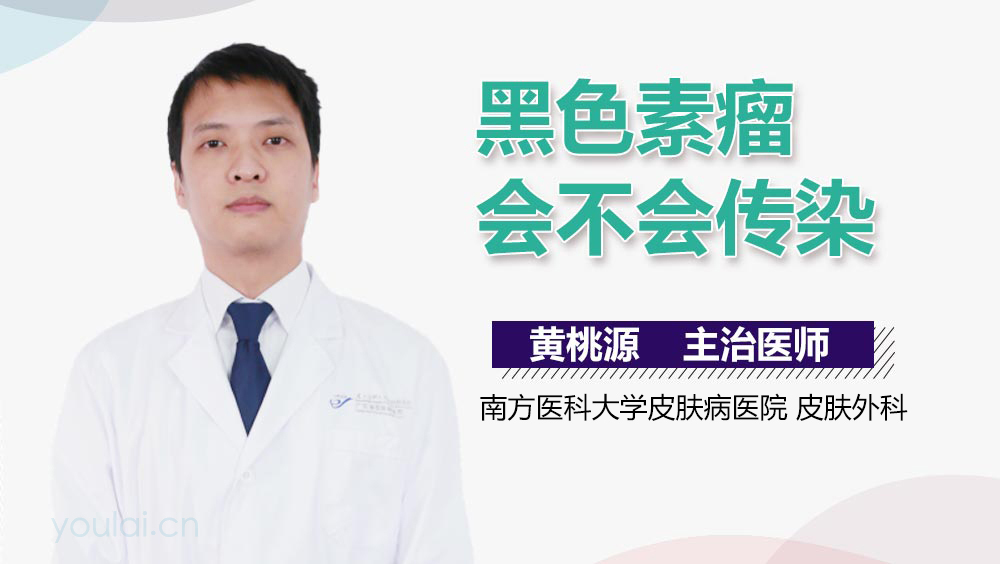黑色素瘤会不会传染