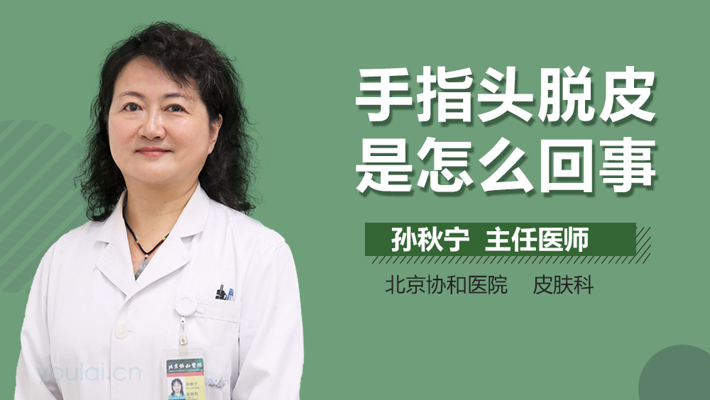 手指头脱皮是怎么回事