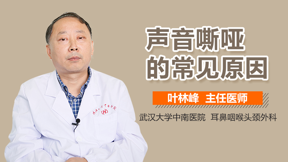 声音嘶哑的常见原因