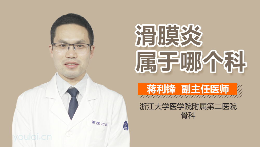 滑膜炎属于哪个科