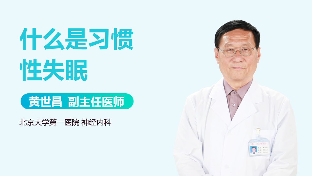 什么是习惯性失眠