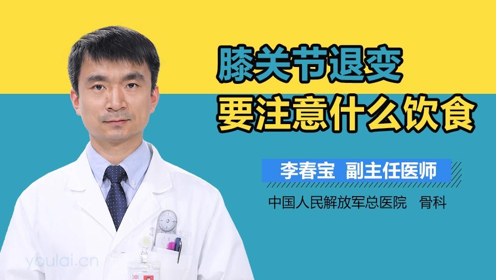 膝关节退变要注意什么饮食