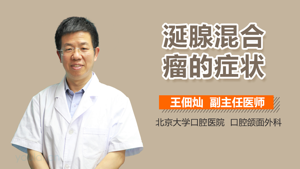 涎腺混合瘤的症状