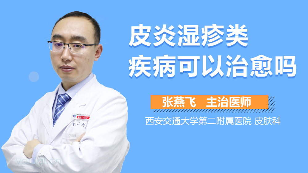 皮炎湿疹类疾病可以治愈吗