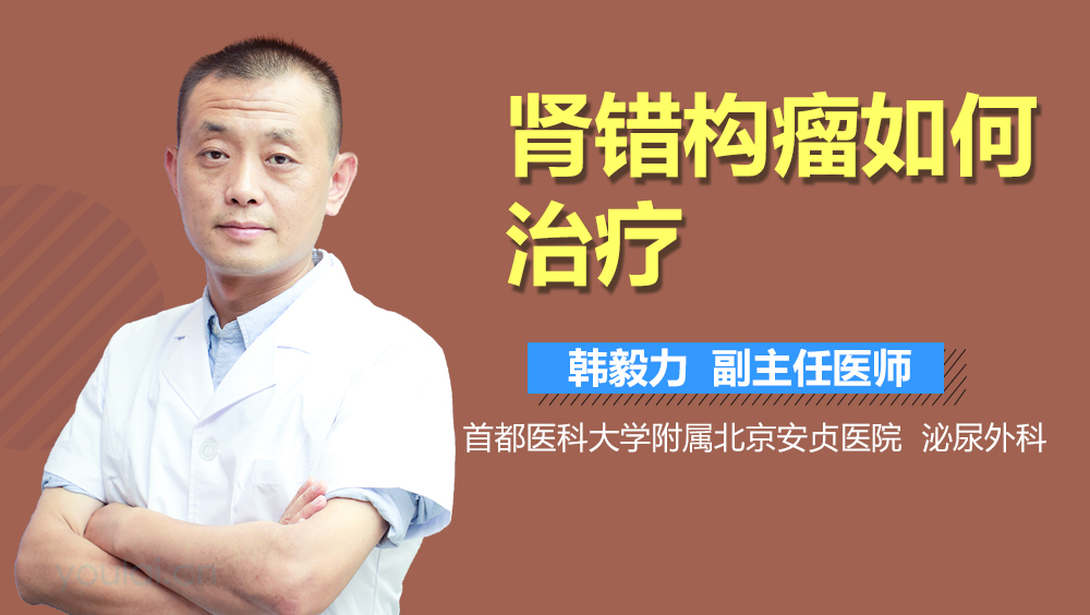 肾错构瘤如何治疗