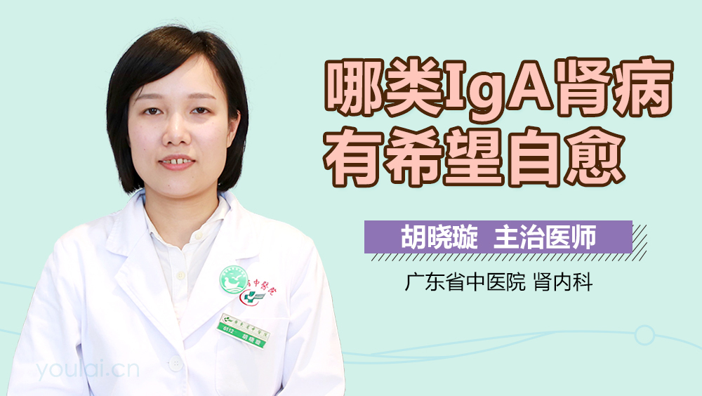 哪类IgA肾病有希望自愈