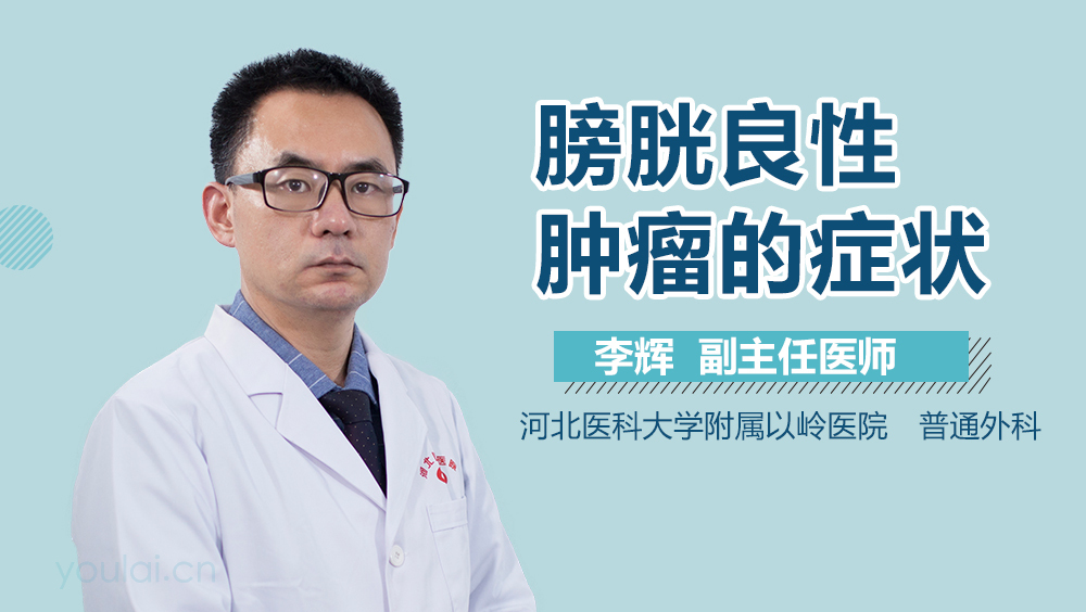 膀胱良性肿瘤的症状