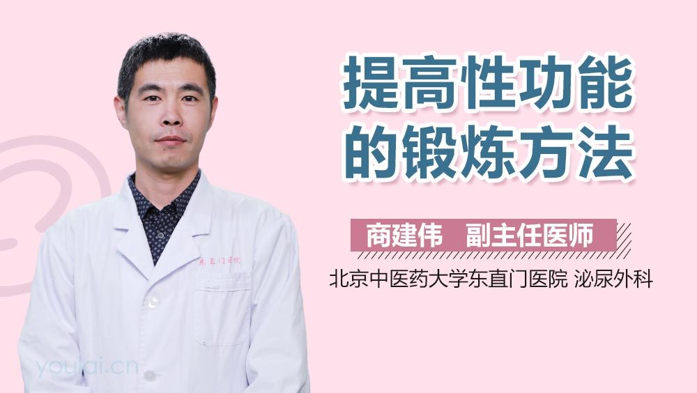 提高性功能的锻炼方法