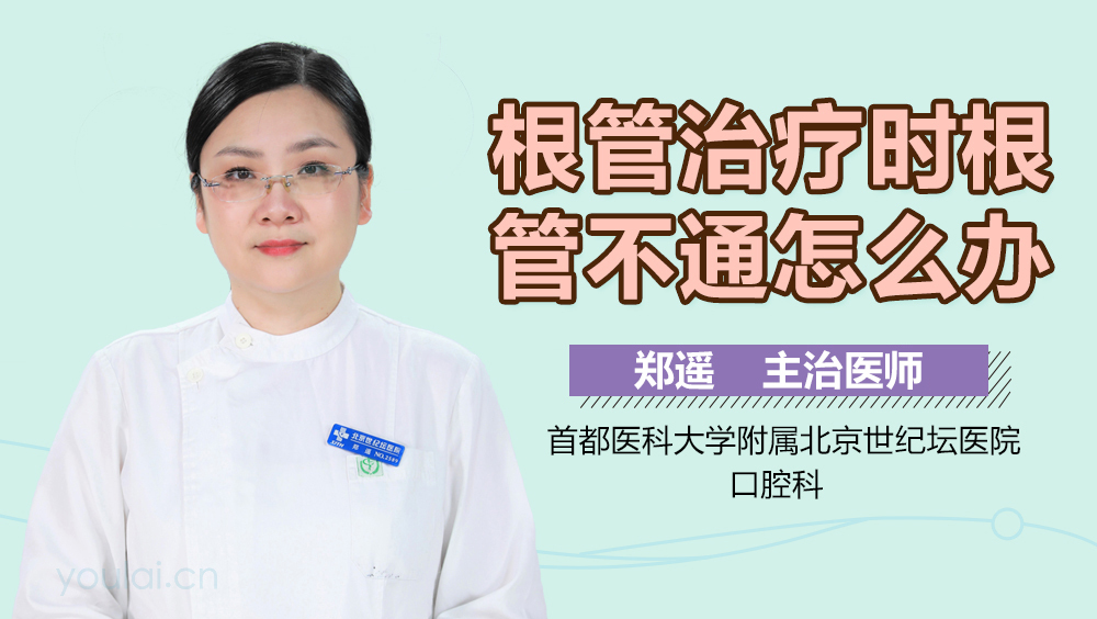 根管治疗时根管不通怎么办