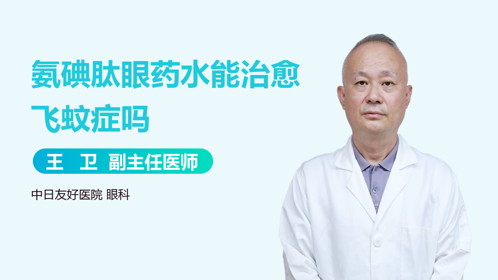 氨碘肽眼药水能治愈飞蚊症吗