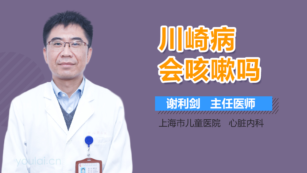 川崎病会咳嗽吗