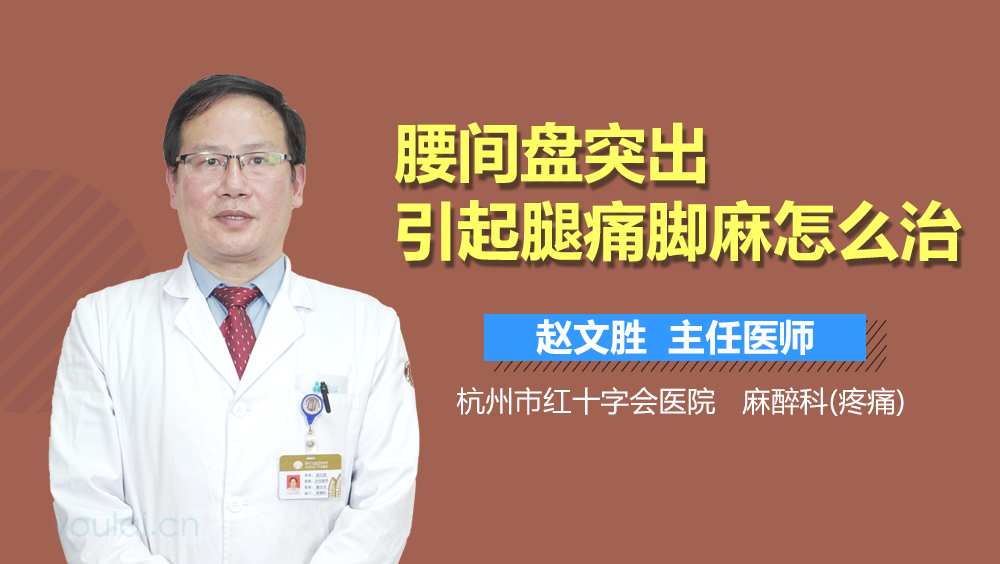 腰间盘突出引起腿痛脚麻怎么治