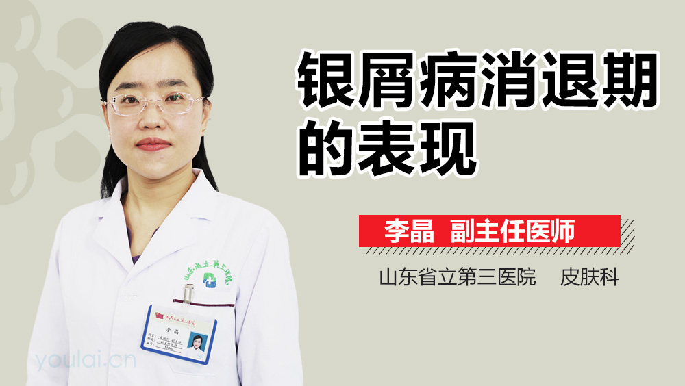 银屑病消退期的表现