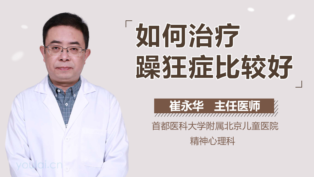 如何治疗躁狂症比较好