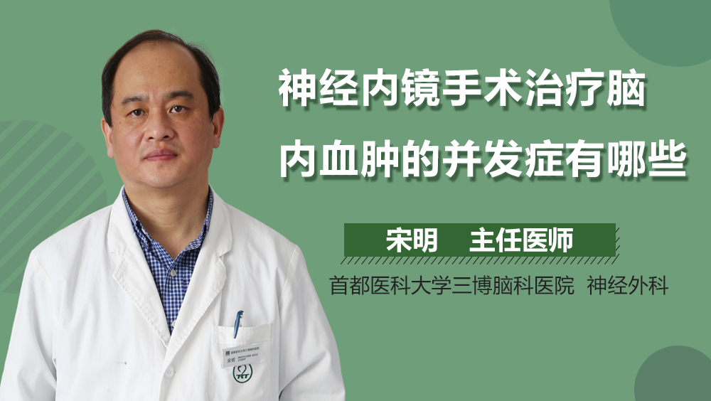 神经内镜手术治疗脑内血肿的并发症有哪些