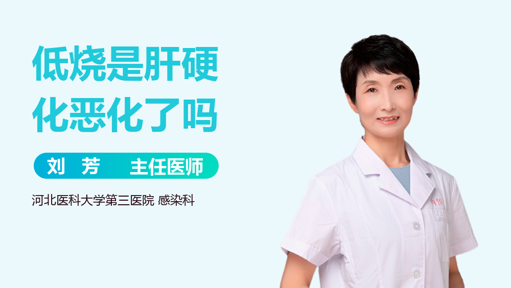 低烧是肝硬化恶化了吗